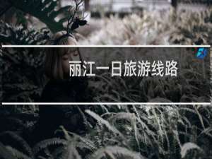 丽江一日旅游线路