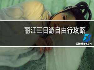 丽江三日游自由行攻略