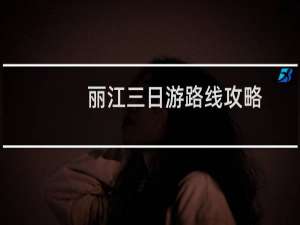 丽江三日游路线攻略