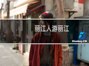 丽江人游丽江