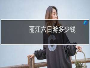 丽江六日游多少钱