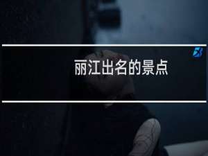 丽江出名的景点