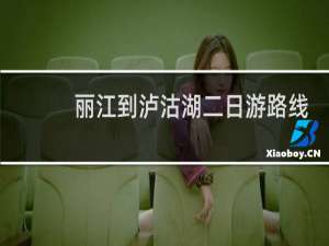 丽江到泸沽湖二日游路线