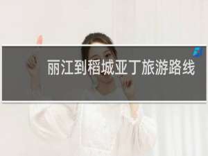 丽江到稻城亚丁旅游路线
