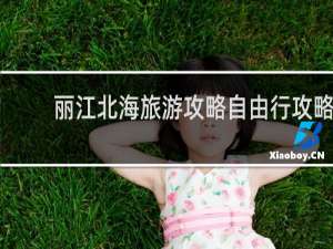 丽江北海旅游攻略自由行攻略