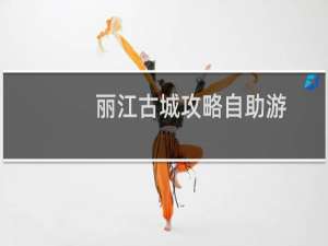 丽江古城攻略自助游