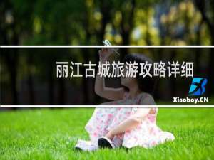 丽江古城旅游攻略详细