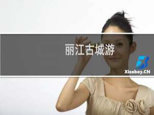 丽江古城游