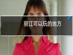 丽江可以玩的地方