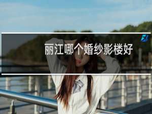 丽江哪个婚纱影楼好