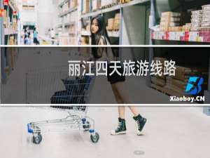 丽江四天旅游线路