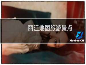 丽江地图旅游景点
