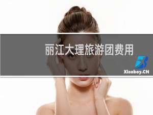 丽江大理旅游团费用