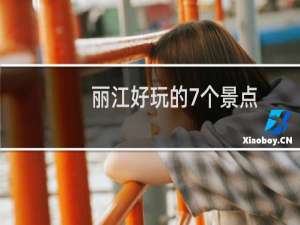 丽江好玩的7个景点