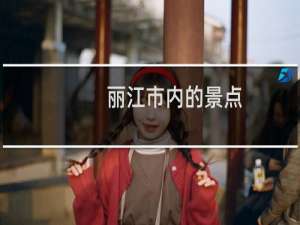 丽江市内的景点