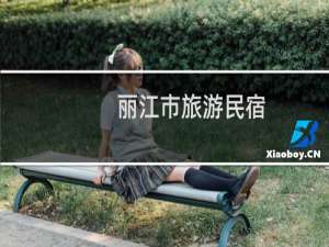 丽江市旅游民宿