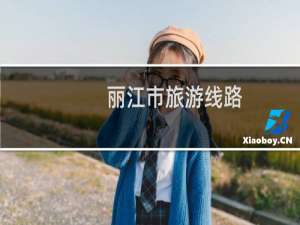 丽江市旅游线路
