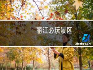 丽江必玩景区