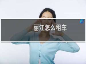 丽江怎么租车