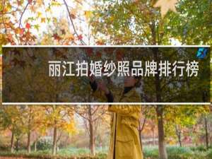 丽江拍婚纱照品牌排行榜