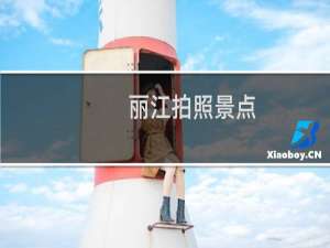 丽江拍照景点