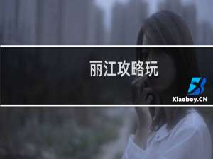 丽江攻略玩
