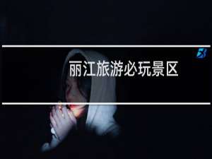 丽江旅游必玩景区