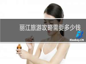 丽江旅游攻略需要多少钱