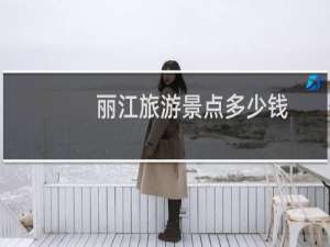丽江旅游景点多少钱
