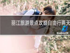 丽江旅游景点攻略自由行两天