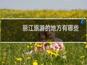 丽江旅游的地方有哪些