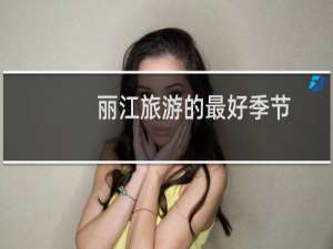 丽江旅游的最好季节
