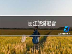 丽江旅游避雷