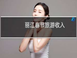 丽江春节旅游收入