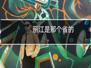 丽江是那个省的