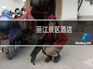 丽江景区酒店