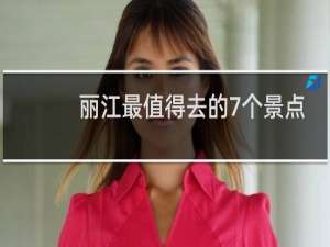 丽江最值得去的7个景点_相关