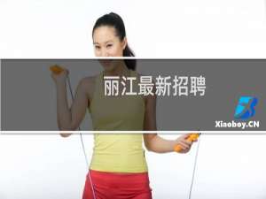 丽江最新招聘