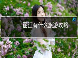 丽江有什么旅游攻略