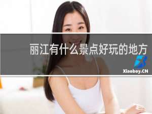 丽江有什么景点好玩的地方