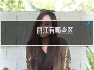 丽江有哪些区