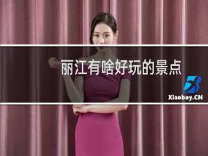 丽江有啥好玩的景点