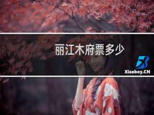 丽江木府票多少