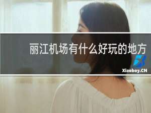 丽江机场有什么好玩的地方