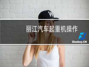 丽江汽车起重机操作
