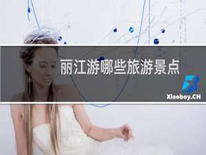 丽江游哪些旅游景点