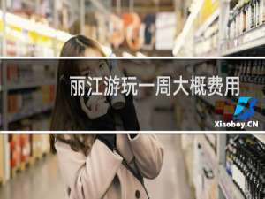 丽江游玩一周大概费用