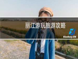 丽江游玩旅游攻略