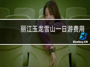 丽江玉龙雪山一日游费用