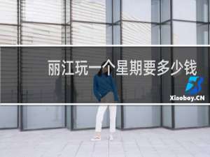 丽江玩一个星期要多少钱